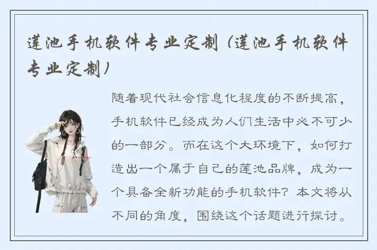 莲池手机软件专业定制 (莲池手机软件专业定制)