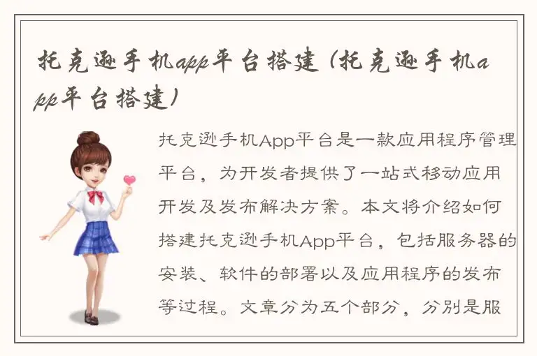 托克逊手机app平台搭建 (托克逊手机app平台搭建)