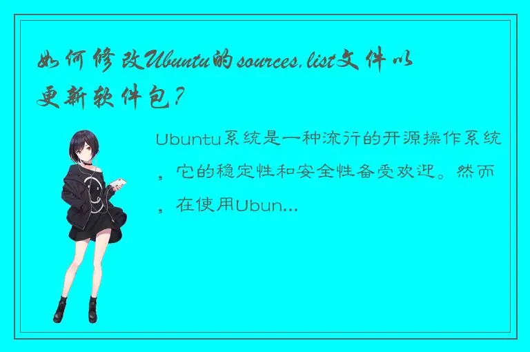 如何修改Ubuntu的sources.list文件以更新软件包？