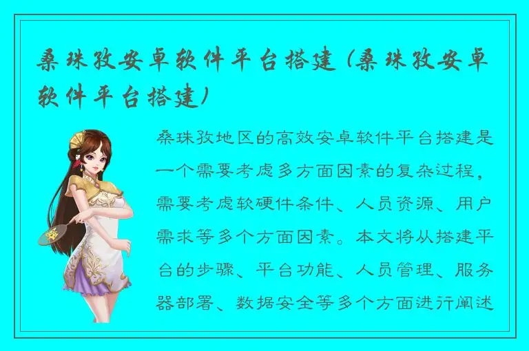 桑珠孜安卓软件平台搭建 (桑珠孜安卓软件平台搭建)