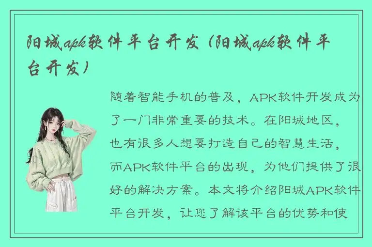 阳城apk软件平台开发 (阳城apk软件平台开发)