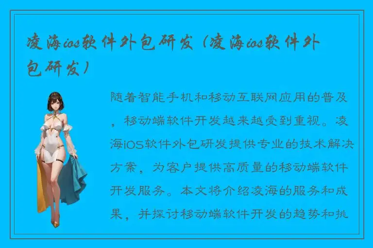 凌海ios软件外包研发 (凌海ios软件外包研发)