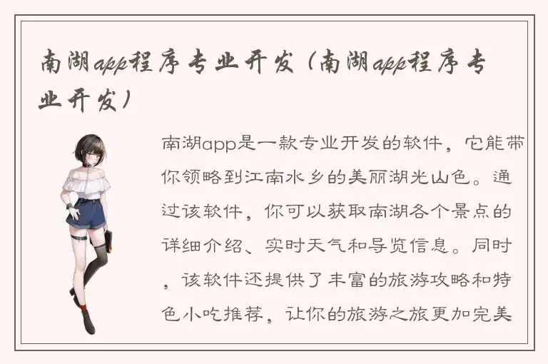 南湖app程序专业开发 (南湖app程序专业开发)