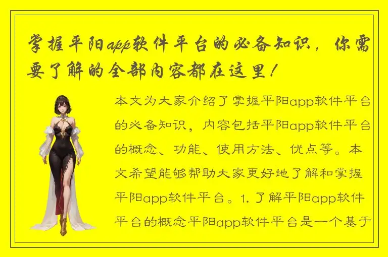 掌握平阳app软件平台的必备知识，你需要了解的全部内容都在这里！