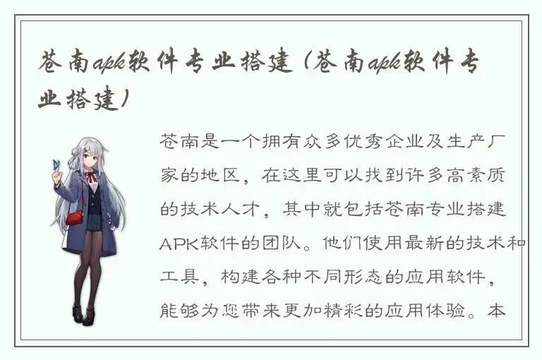 苍南apk软件专业搭建 (苍南apk软件专业搭建)