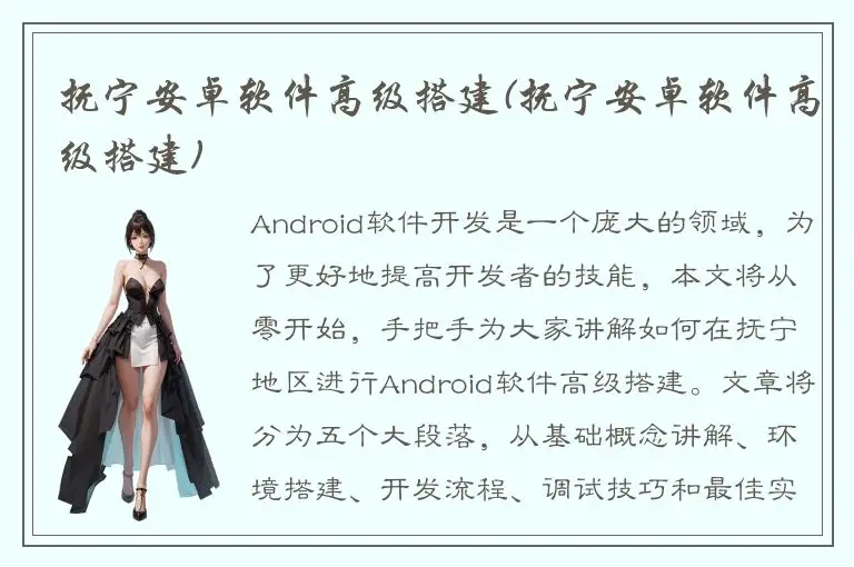 抚宁安卓软件高级搭建(抚宁安卓软件高级搭建)