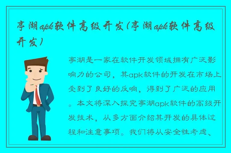 亭湖apk软件高级开发(亭湖apk软件高级开发)