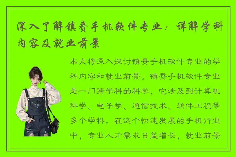 深入了解镇赉手机软件专业：详解学科内容及就业前景