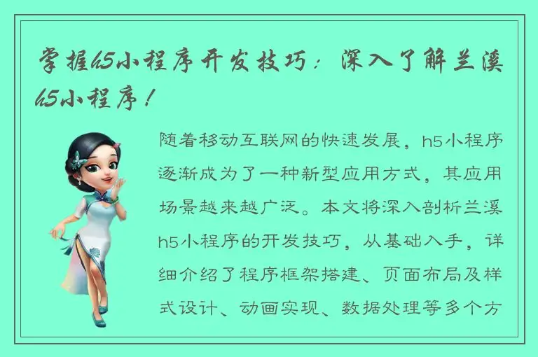 掌握h5小程序开发技巧：深入了解兰溪h5小程序！