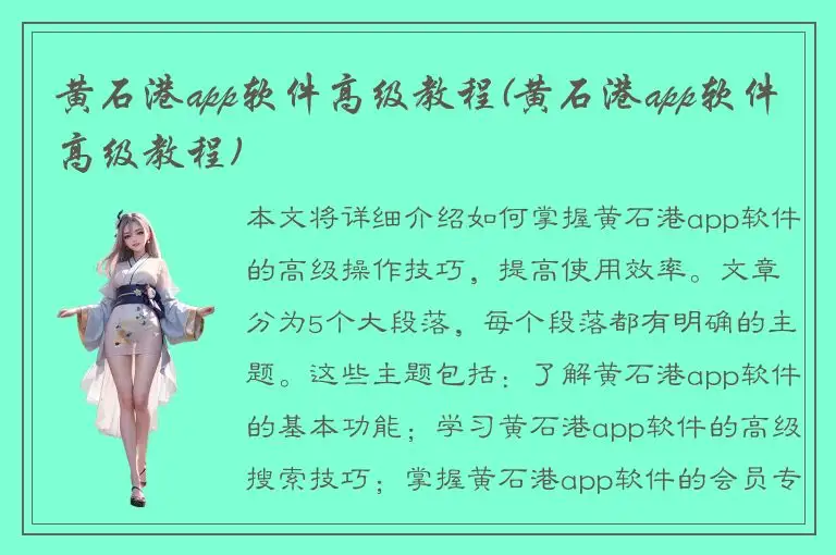 黄石港app软件高级教程(黄石港app软件高级教程)