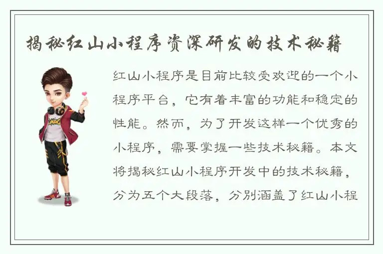 揭秘红山小程序资深研发的技术秘籍