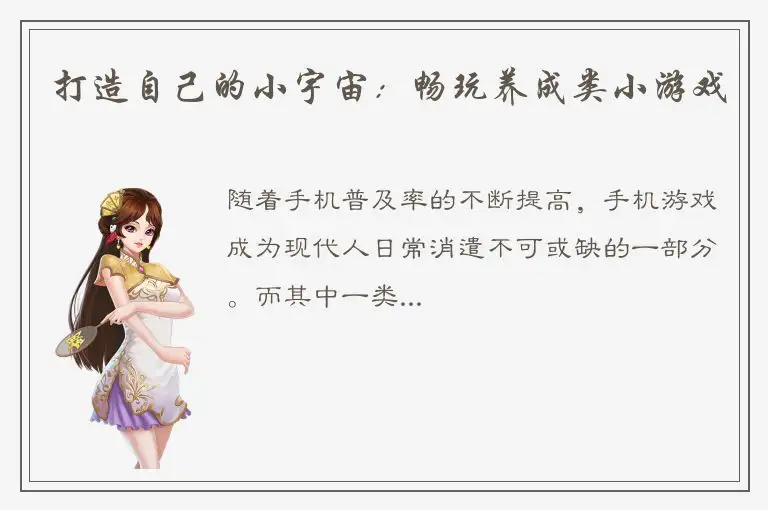 打造自己的小宇宙：畅玩养成类小游戏