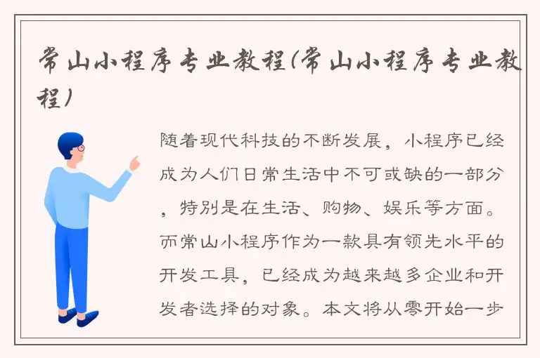 常山小程序专业教程(常山小程序专业教程)