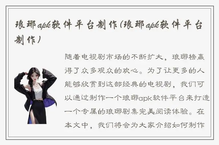 琅琊apk软件平台制作(琅琊apk软件平台制作)