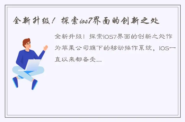全新升级！探索ios7界面的创新之处