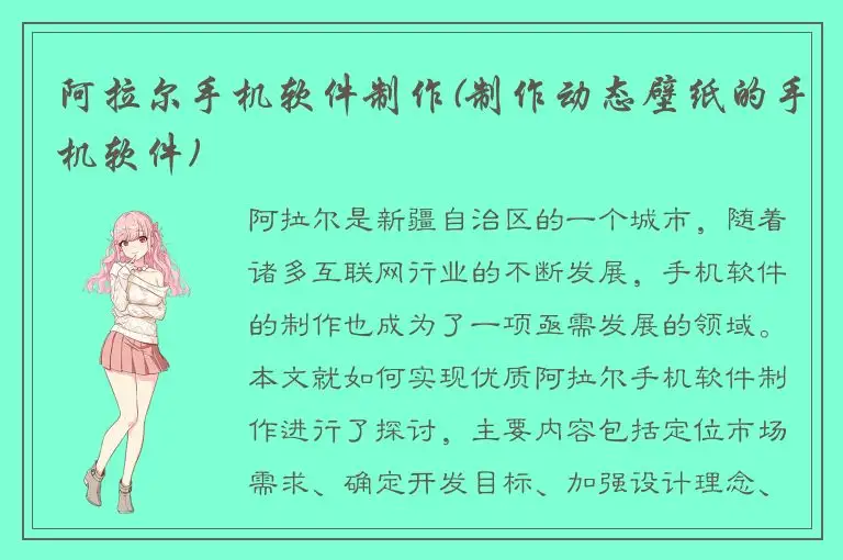 阿拉尔手机软件制作(制作动态壁纸的手机软件)