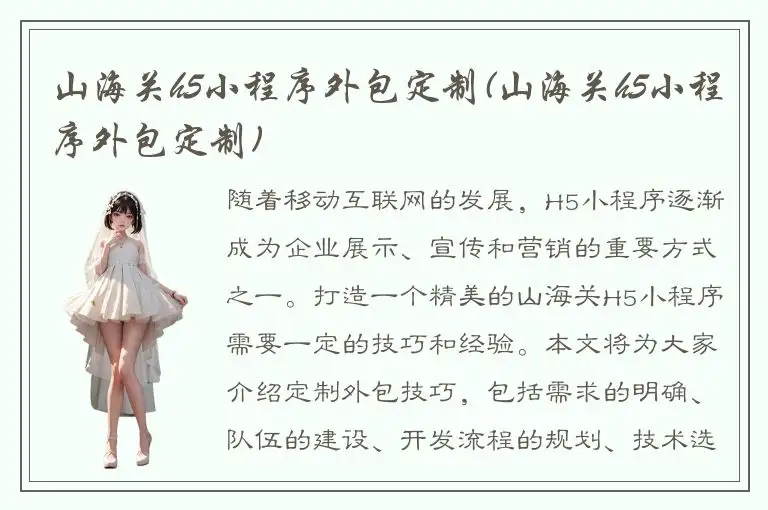 山海关h5小程序外包定制(山海关h5小程序外包定制)