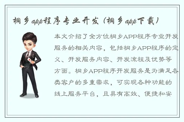 桐乡app程序专业开发 (桐乡app下载)
