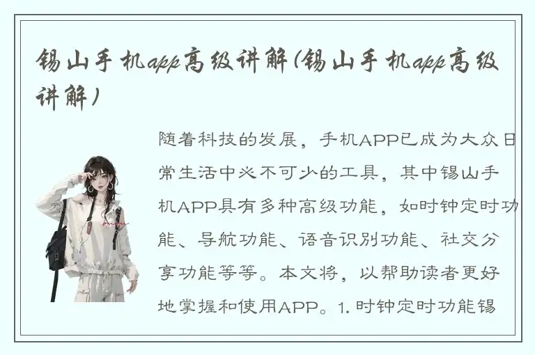 锡山手机app高级讲解(锡山手机app高级讲解)