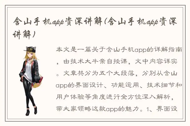 含山手机app资深讲解(含山手机app资深讲解)