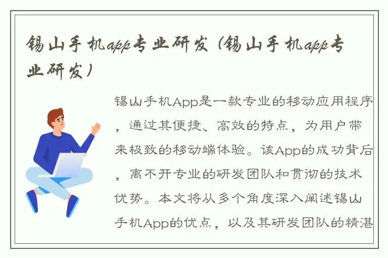 锡山手机app专业研发 (锡山手机app专业研发)
