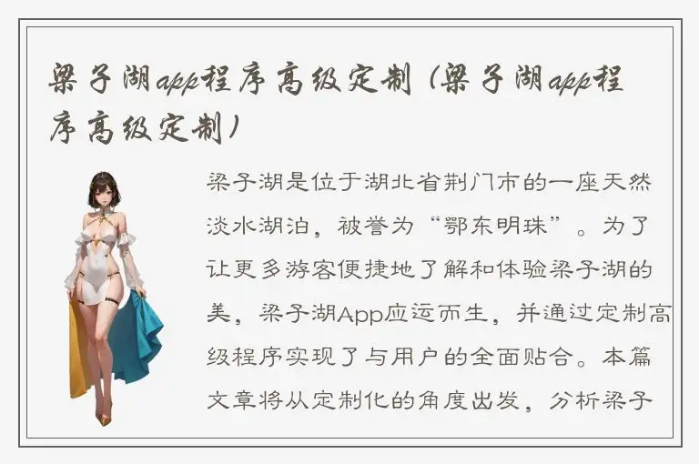 梁子湖app程序高级定制 (梁子湖app程序高级定制)