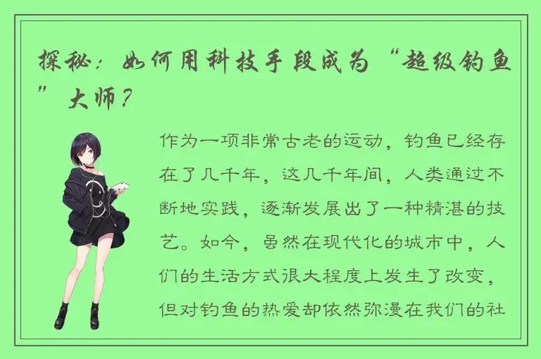 探秘：如何用科技手段成为“超级钓鱼”大师？