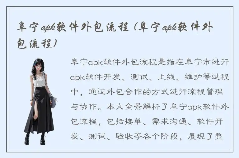 阜宁apk软件外包流程 (阜宁apk软件外包流程)