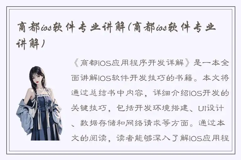 商都ios软件专业讲解(商都ios软件专业讲解)