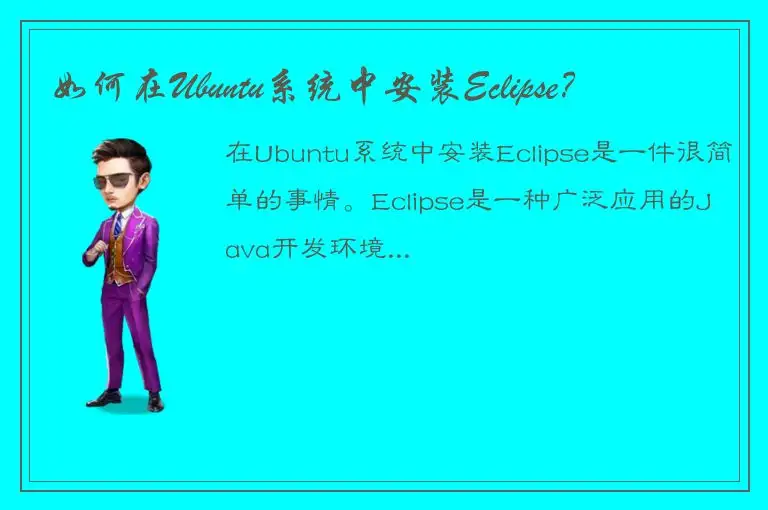 如何在Ubuntu系统中安装Eclipse？