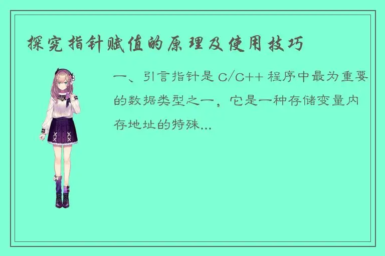 探究指针赋值的原理及使用技巧