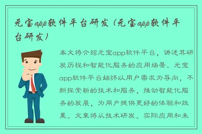 元宝app软件平台研发 (元宝app软件平台研发)