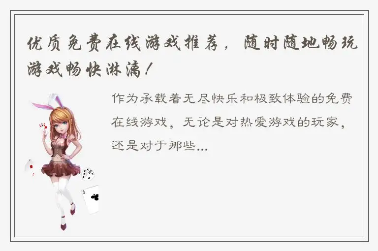 优质免费在线游戏推荐，随时随地畅玩游戏畅快淋漓！
