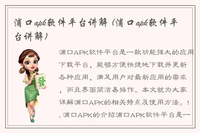 浦口apk软件平台讲解 (浦口apk软件平台讲解)