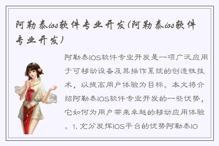 阿勒泰ios软件专业开发(阿勒泰ios软件专业开发)