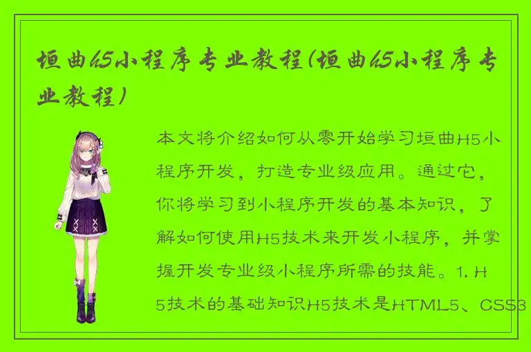 垣曲h5小程序专业教程(垣曲h5小程序专业教程)