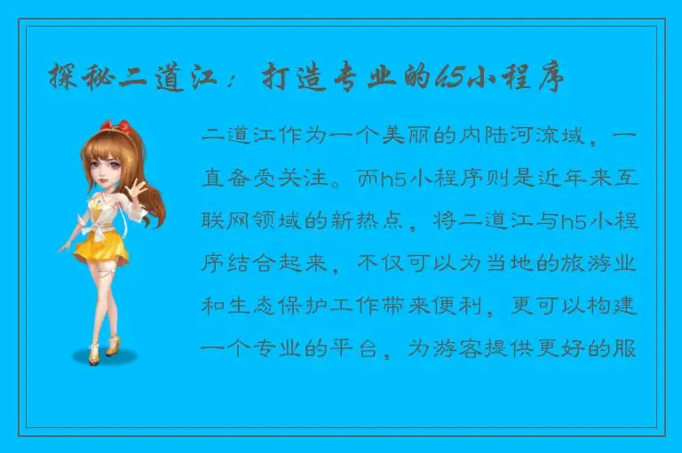 探秘二道江：打造专业的h5小程序