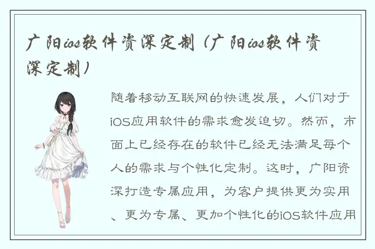 广阳ios软件资深定制 (广阳ios软件资深定制)