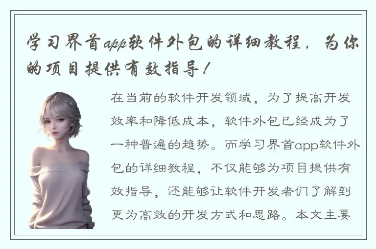 学习界首app软件外包的详细教程，为你的项目提供有效指导！