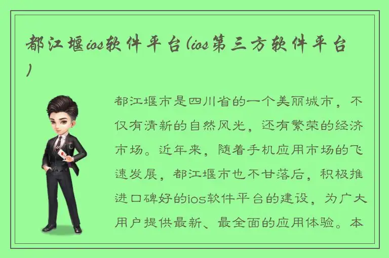 都江堰ios软件平台(ios第三方软件平台)