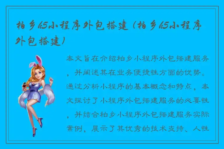 柏乡h5小程序外包搭建 (柏乡h5小程序外包搭建)