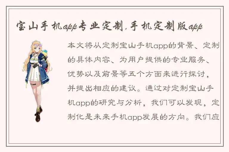 宝山手机app专业定制,手机定制版app