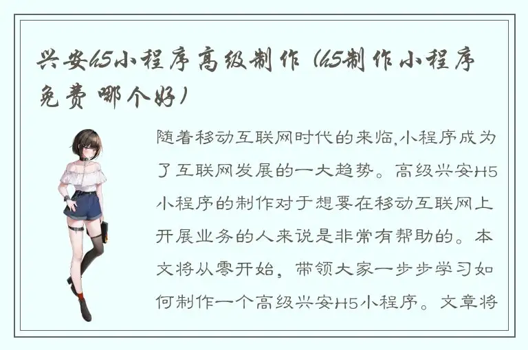 兴安h5小程序高级制作 (h5制作小程序免费 哪个好)