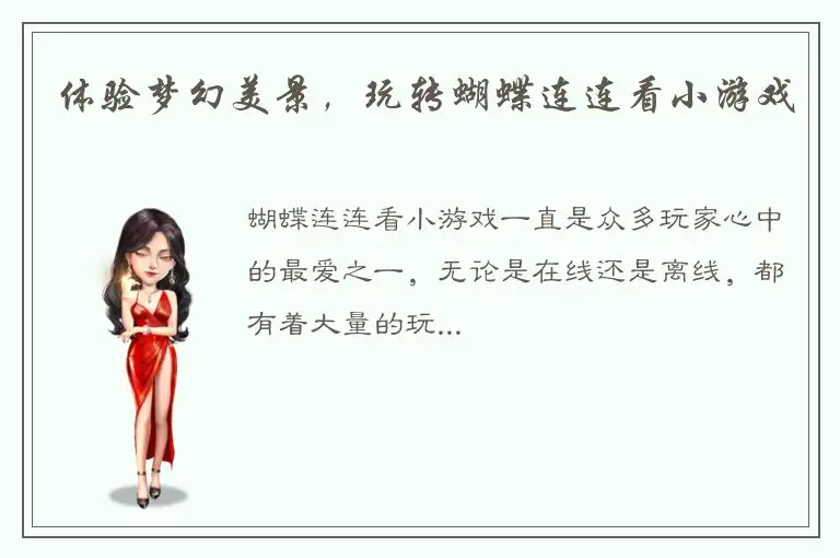 体验梦幻美景，玩转蝴蝶连连看小游戏