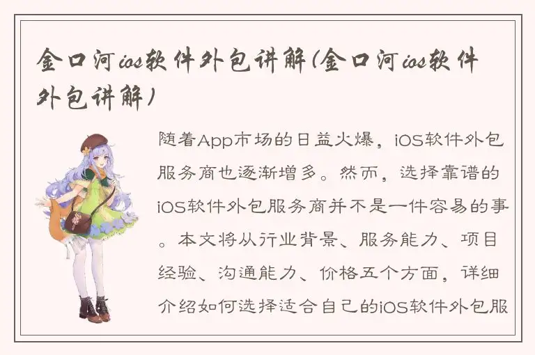 金口河ios软件外包讲解(金口河ios软件外包讲解)