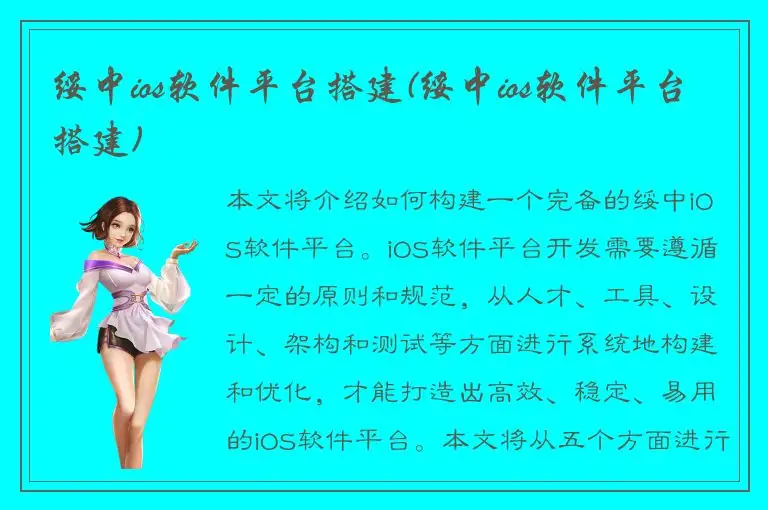 绥中ios软件平台搭建(绥中ios软件平台搭建)