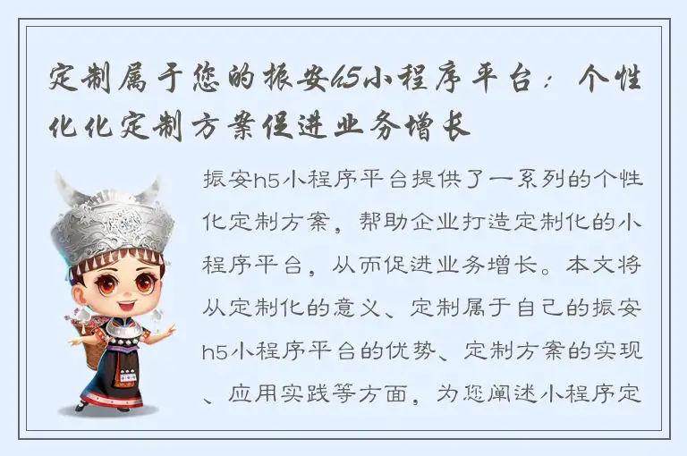 定制属于您的振安h5小程序平台：个性化化定制方案促进业务增长