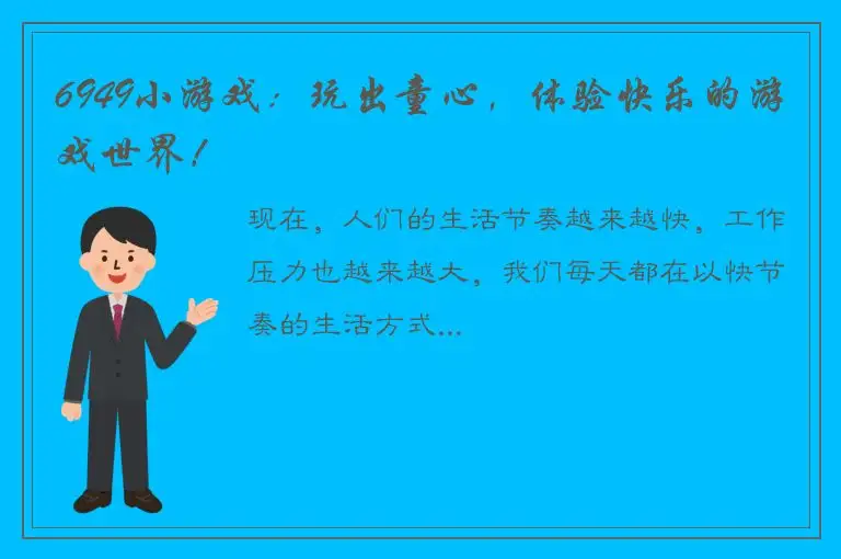 6949小游戏：玩出童心，体验快乐的游戏世界！