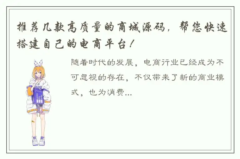 推荐几款高质量的商城源码，帮您快速搭建自己的电商平台！