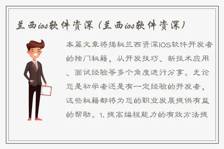 兰西ios软件资深 (兰西ios软件资深)